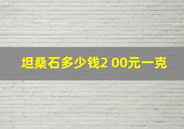 坦桑石多少钱2 00元一克